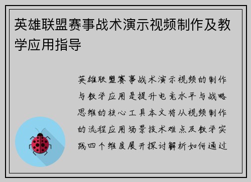 英雄联盟赛事战术演示视频制作及教学应用指导