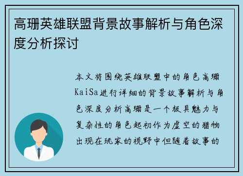 高珊英雄联盟背景故事解析与角色深度分析探讨