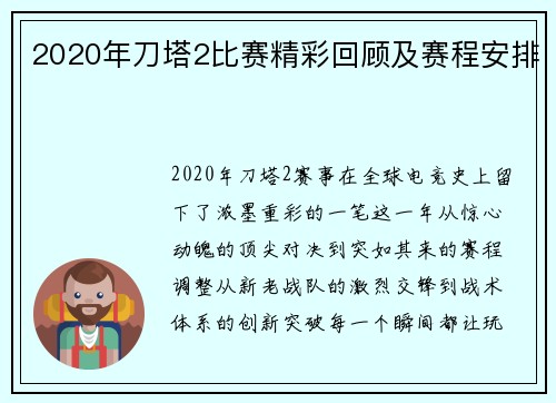 2020年刀塔2比赛精彩回顾及赛程安排