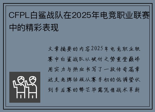 CFPL白鲨战队在2025年电竞职业联赛中的精彩表现
