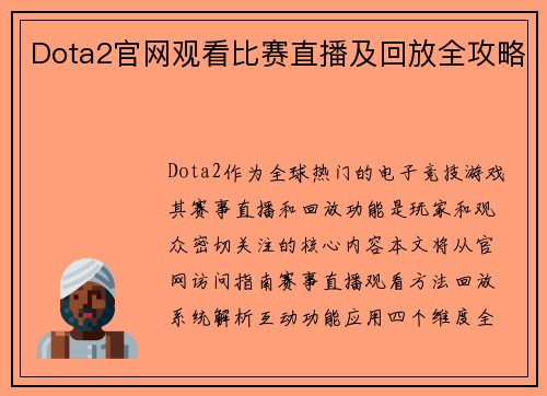 Dota2官网观看比赛直播及回放全攻略